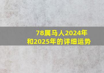 78属马人2024年和2025年的详细运势