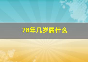 78年几岁属什么