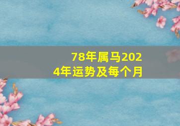 78年属马2024年运势及每个月