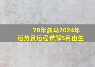 78年属马2024年运势及运程详解5月出生