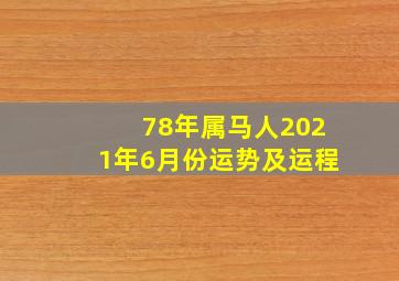 78年属马人2021年6月份运势及运程