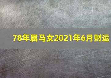 78年属马女2021年6月财运