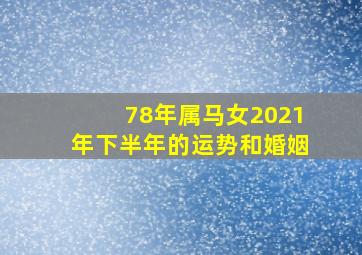 78年属马女2021年下半年的运势和婚姻