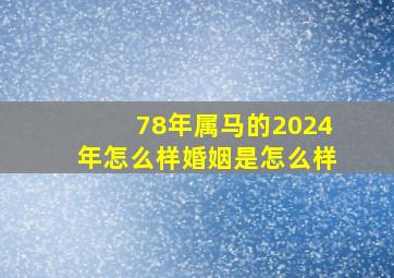 78年属马的2024年怎么样婚姻是怎么样