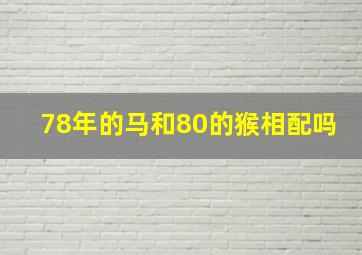 78年的马和80的猴相配吗