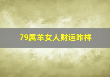 79属羊女人财运咋样