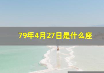 79年4月27日是什么座