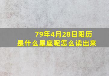 79年4月28日阳历是什么星座呢怎么读出来