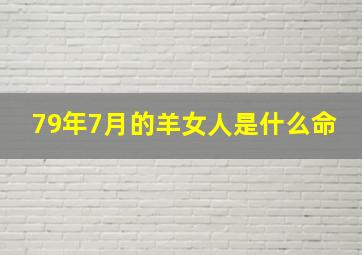 79年7月的羊女人是什么命