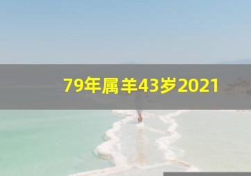 79年属羊43岁2021