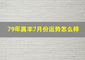 79年属羊7月份运势怎么样