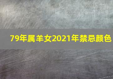 79年属羊女2021年禁忌颜色