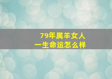 79年属羊女人一生命运怎么样