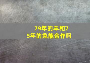 79年的羊和75年的兔能合作吗