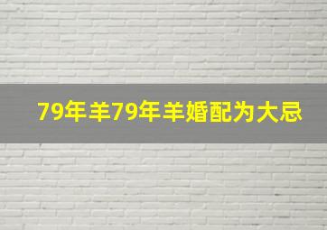 79年羊79年羊婚配为大忌