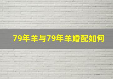 79年羊与79年羊婚配如何