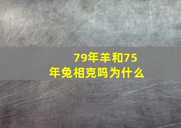 79年羊和75年兔相克吗为什么