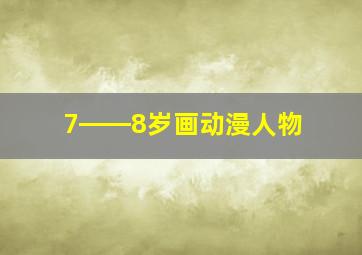 7――8岁画动漫人物