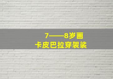 7――8岁画卡皮巴拉穿袈裟