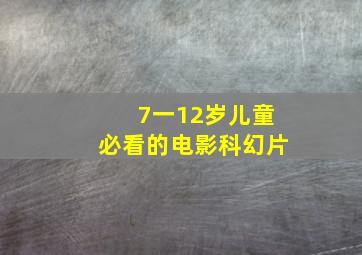 7一12岁儿童必看的电影科幻片