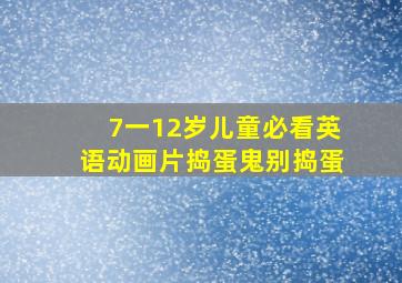 7一12岁儿童必看英语动画片捣蛋鬼别捣蛋