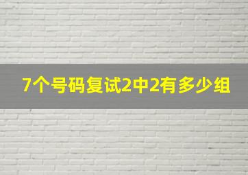 7个号码复试2中2有多少组