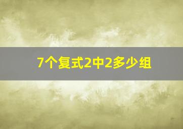 7个复式2中2多少组