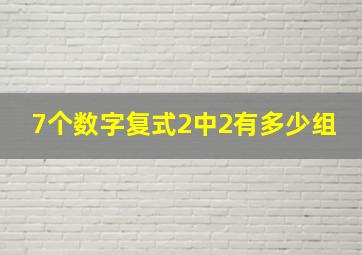 7个数字复式2中2有多少组