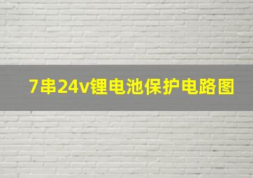 7串24v锂电池保护电路图