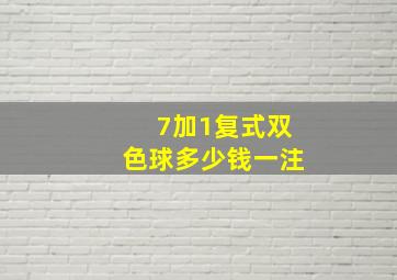 7加1复式双色球多少钱一注