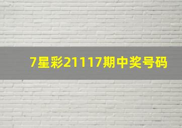 7星彩21117期中奖号码