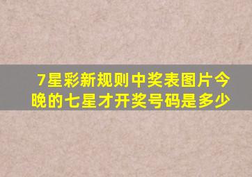 7星彩新规则中奖表图片今晚的七星才开奖号码是多少