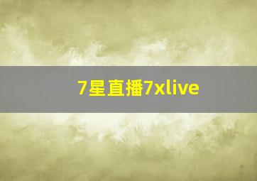 7星直播7xlive