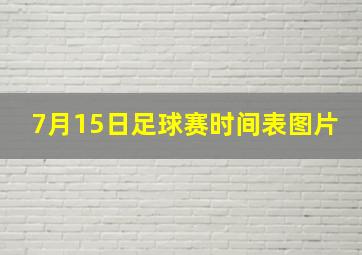 7月15日足球赛时间表图片