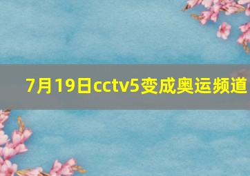 7月19日cctv5变成奥运频道