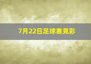 7月22日足球赛竞彩