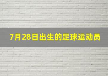 7月28日出生的足球运动员