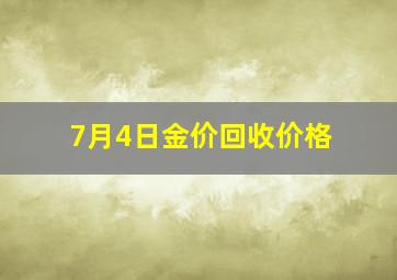 7月4日金价回收价格