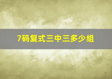 7码复式三中三多少组