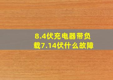 8.4伏充电器带负载7.14伏什么故障