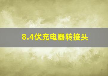 8.4伏充电器转接头