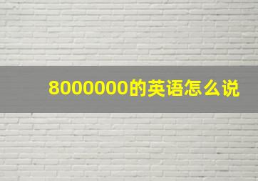 8000000的英语怎么说