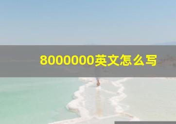 8000000英文怎么写