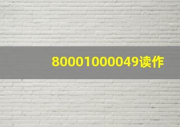 80001000049读作