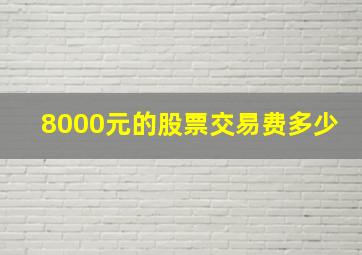 8000元的股票交易费多少