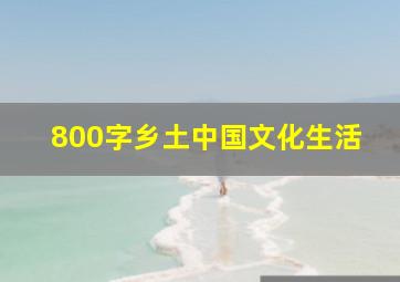 800字乡土中国文化生活