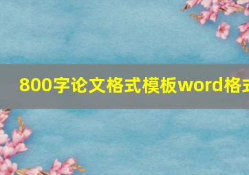 800字论文格式模板word格式