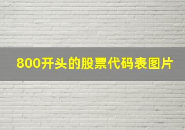 800开头的股票代码表图片