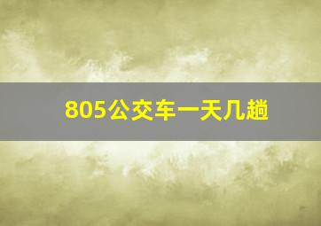 805公交车一天几趟