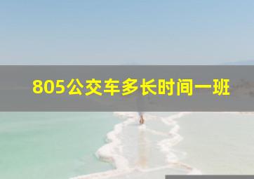 805公交车多长时间一班